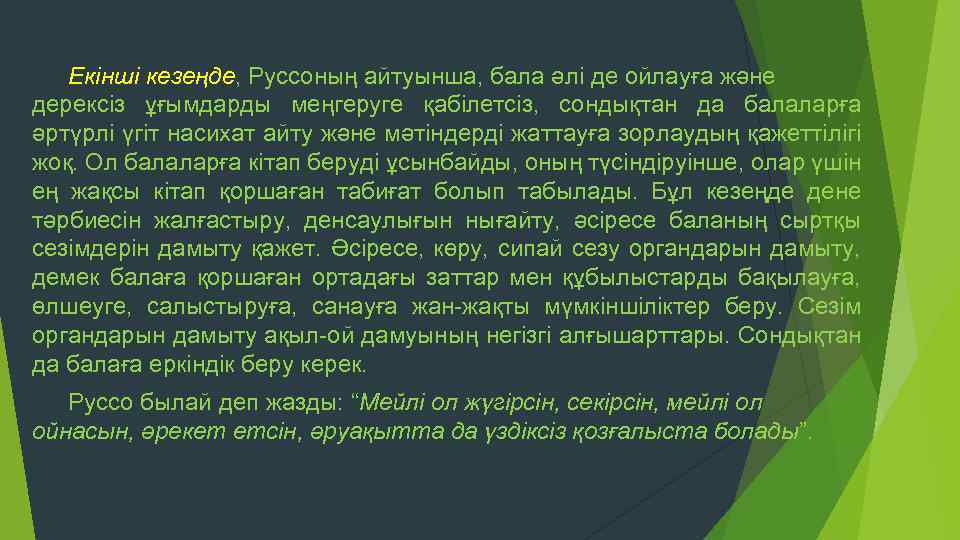 Екінші кезеңде, Руссоның айтуынша, бала әлі де ойлауға және дерексіз ұғымдарды меңгеруге қабілетсіз, сондықтан