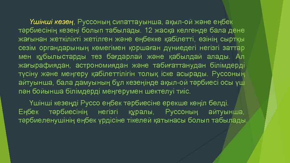 Үшінші кезең, Руссоның сипаттауынша, ақыл ой және еңбек тәрбиесінің кезеңі болып табылады. 12 жасқа