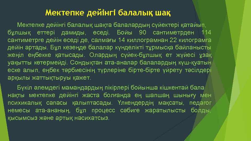 Мектепке дейінгі балалық шақта балалардың сүйектері қатайып, бұлшық еттері дамиды, өседі. Бойы 90 сантиметрден