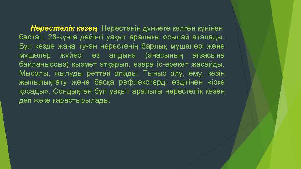 Нәрестелік кезең. Нәрестенің дүниеге келген күнінен бастап, 28 күнге дейінгі уақыт аралығы осылай аталады.