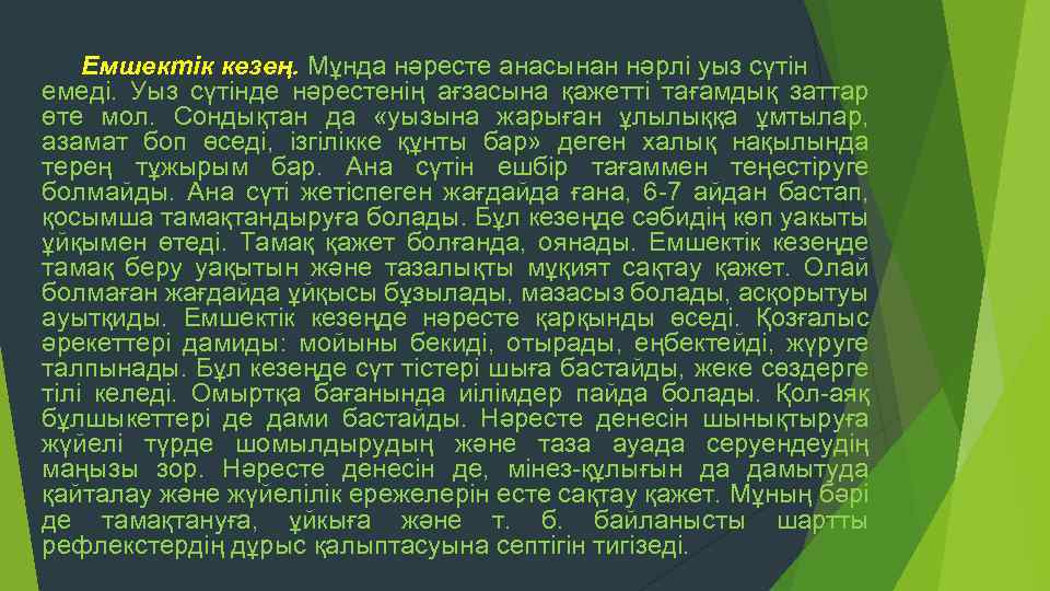 Емшектік кезең. Мұнда нәресте анасынан нәрлі уыз сүтін емеді. Уыз сүтінде нәрестенің ағзасына қажетті