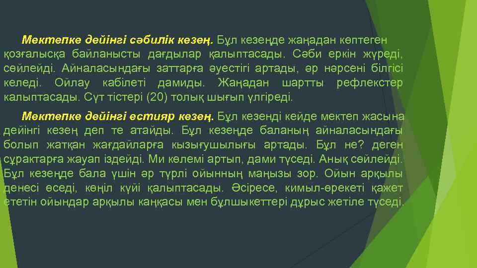 Мектепке дейінгі сәбилік кезең. Бұл кезеңде жаңадан көптеген қозғалысқа байланысты дағдылар қалыптасады. Сәби еркін