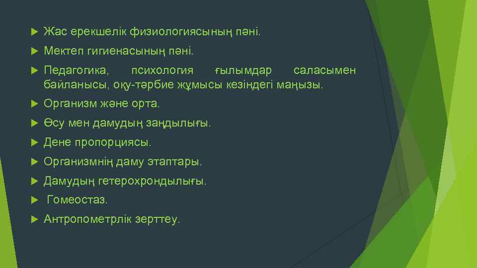  Жас ерекшелік физиологиясының пәні. Мектеп гигиенасының пәні. Педагогика, психология ғылымдар саласымен байланысы, оқу