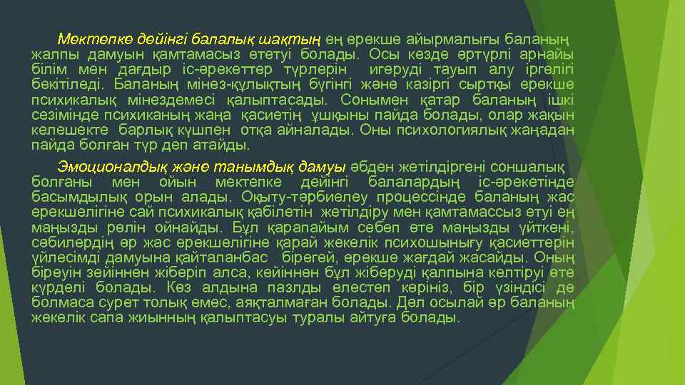 Мектепке дейінгі балалық шақтың ең ерекше айырмалығы баланың жалпы дамуын қамтамасыз ететуі болады. Осы