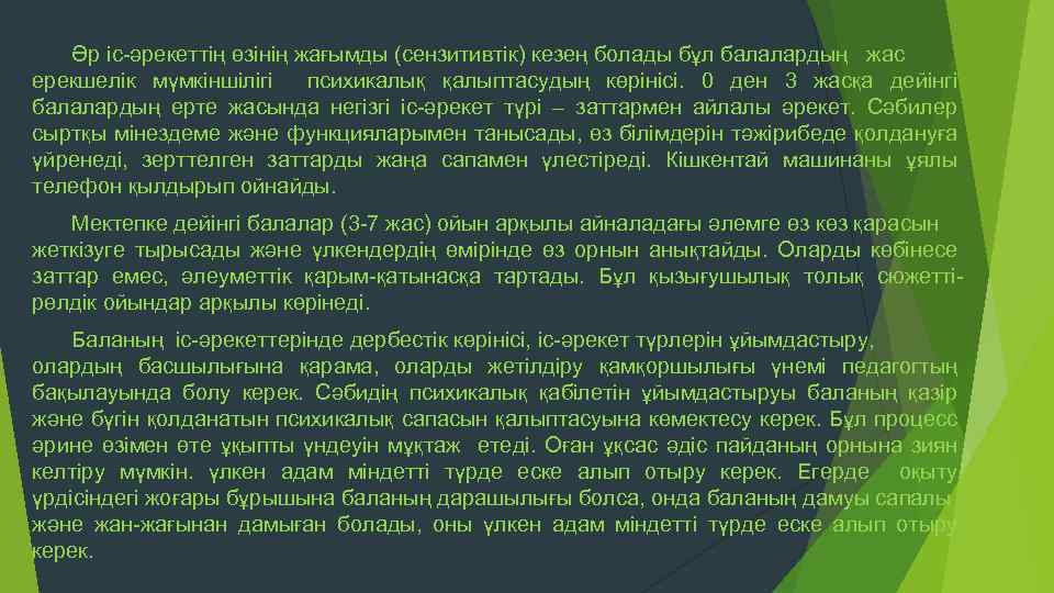 Әр іс әрекеттің өзінің жағымды (сензитивтік) кезең болады бұл балалардың жас ерекшелік мүмкіншілігі психикалық