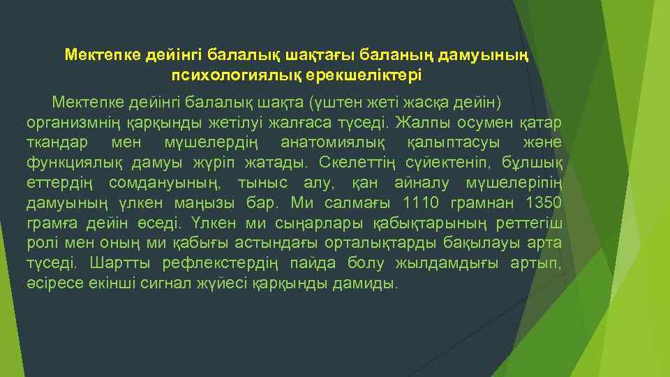 Мектепке дейінгі балалық шақтағы баланың дамуының психологиялық ерекшеліктері Мектепке дейінгі балалық шақта (үштен жеті