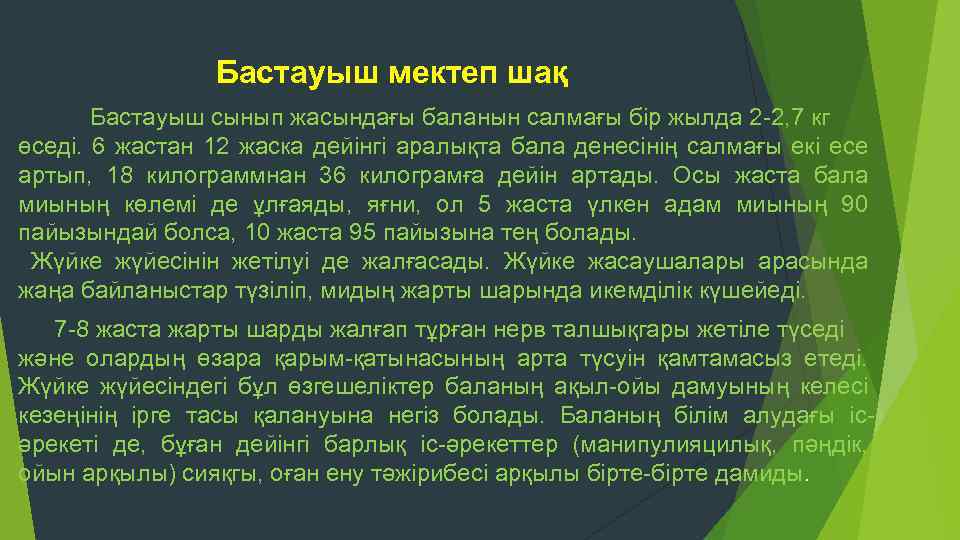Бастауыш мектеп шақ Бастауыш сынып жасындағы баланын салмағы бір жылда 2 2, 7 кг