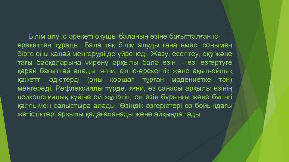 Білім алу іс әрекеті окушы баланың өзіне бағытталған іс әрекеттен тұрады. Бала тек