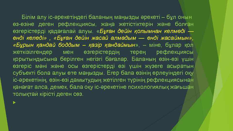 Білім алу іс әрекетіндегі баланың маңызды әрекеті – бұл онын өз өзіне деген рефлекциясы,