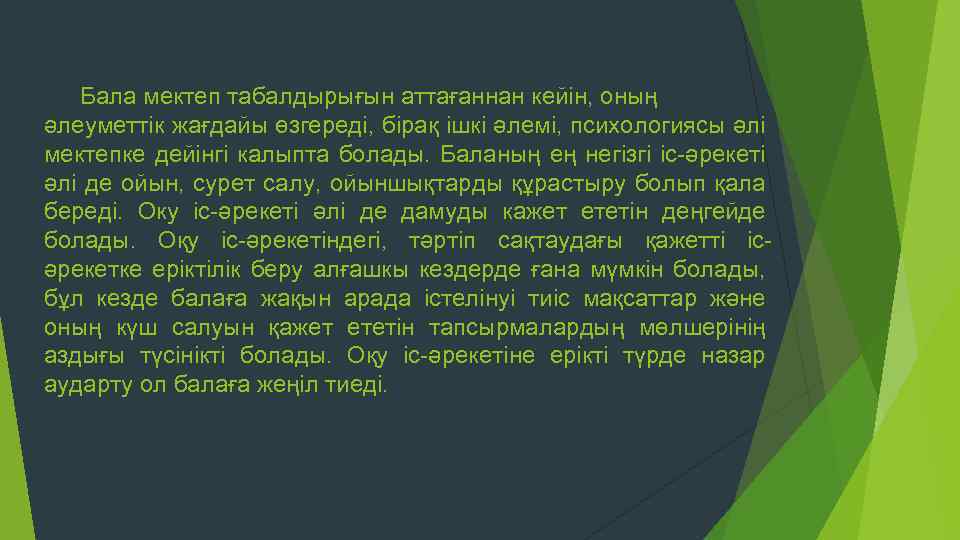 Бала мектеп табалдырығын аттағаннан кейін, оның әлеуметтік жағдайы өзгереді, бірақ ішкі әлемі, психологиясы әлі
