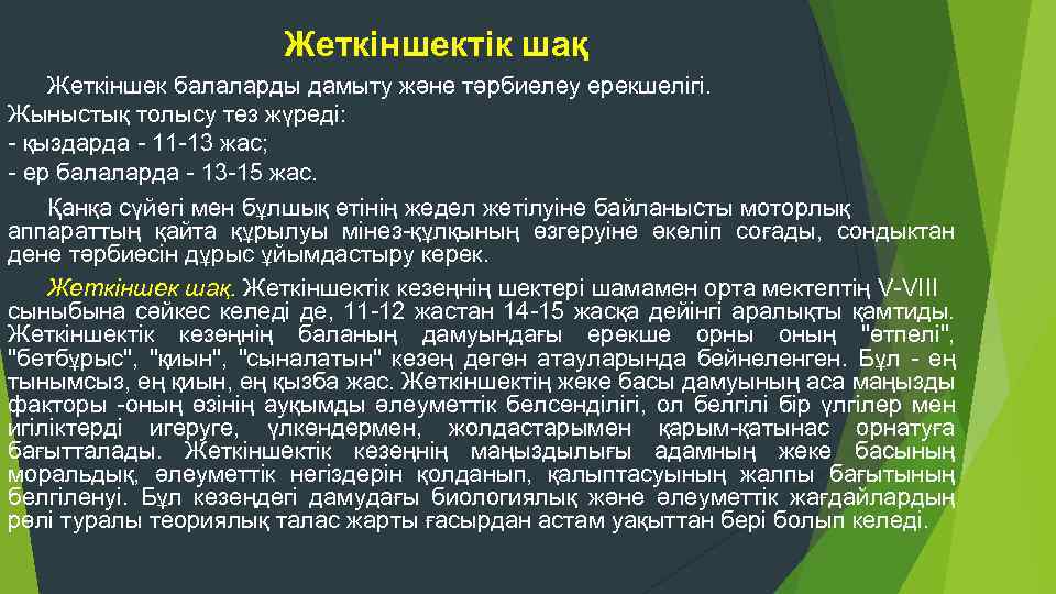 Жеткіншектік кезең психологиясы презентация