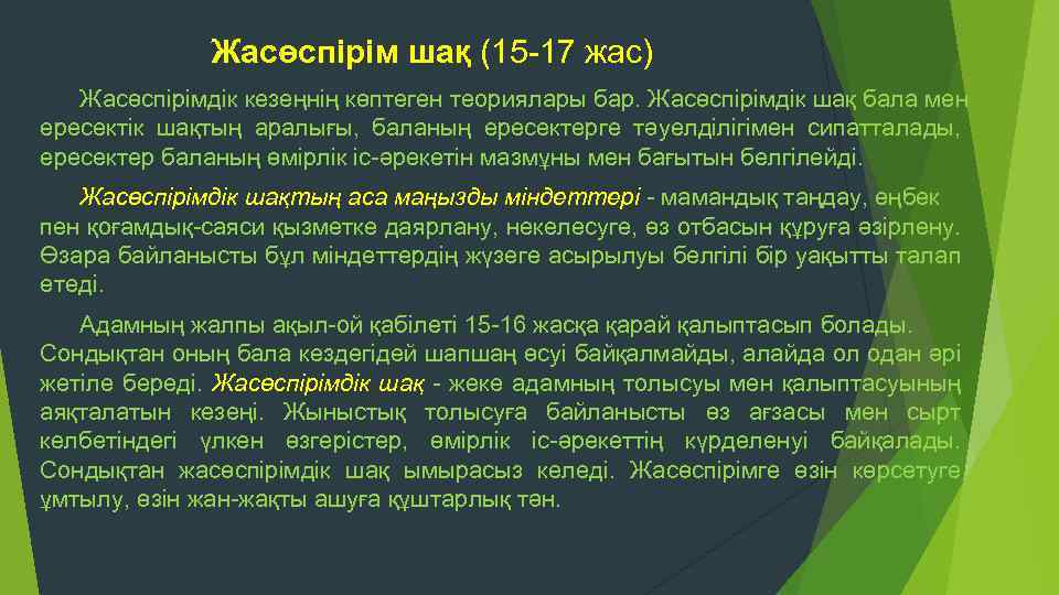 Жасөспірім шақ (15 17 жас) Жасөспірімдік кезеңнің көптеген теориялары бар. Жасөспірімдік шақ бала мен