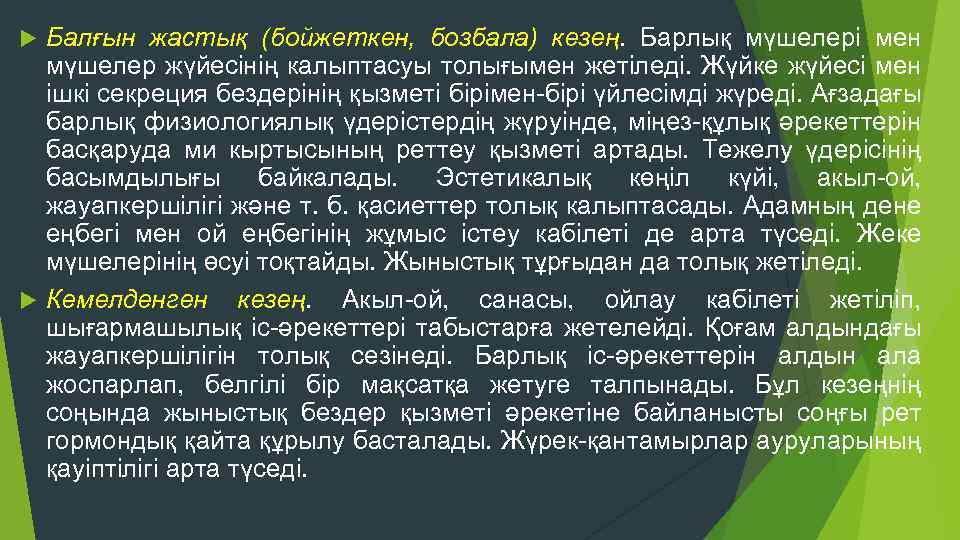 Балғын жастық (бойжеткен, бозбала) кезең. Барлық мүшелері мен мүшелер жүйесінің калыптасуы толығымен жетіледі. Жүйке