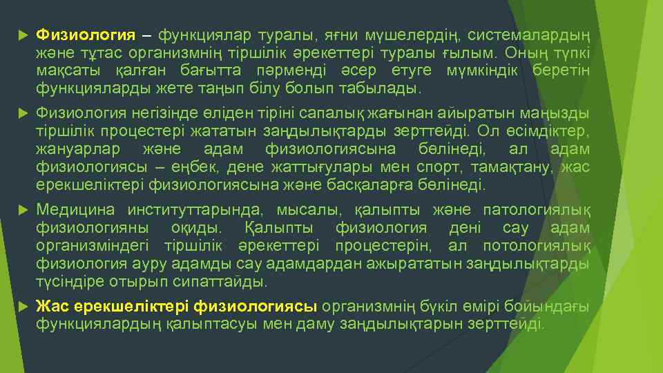 Физиология – функциялар туралы, яғни мүшелердің, системалардың және тұтас организмнің тіршілік әрекеттері туралы ғылым.