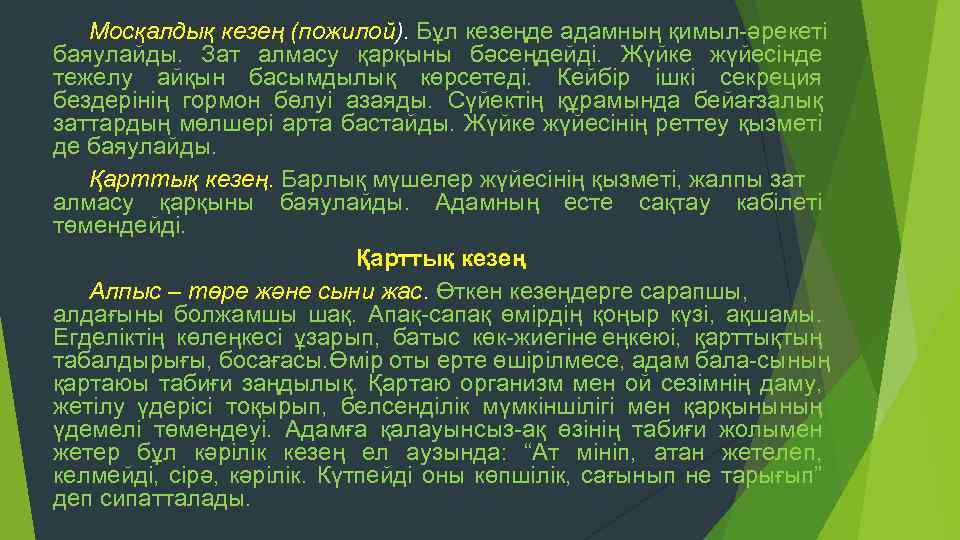 Мосқалдық кезең (пожилой). Бұл кезеңде адамның қимыл әрекеті баяулайды. Зат алмасу қарқыны бәсеңдейді. Жүйке