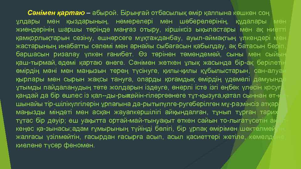 Сәнімен қартаю – абырой. Бірыңғай отбасылық өмір қалпына көшкен соң ұлдары мен қыздарының, немерелері