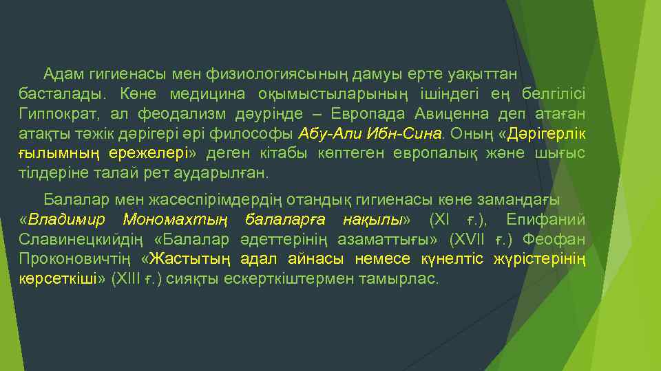 Адам гигиенасы мен физиологиясының дамуы ерте уақыттан басталады. Көне медицина оқымыстыларының ішіндегі ең белгілісі