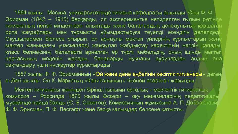 1884 жылы Москва университетінде гигиена кафедрасы ашылды. Оны Ф. Ф. Эрисман (1842 – 1915)