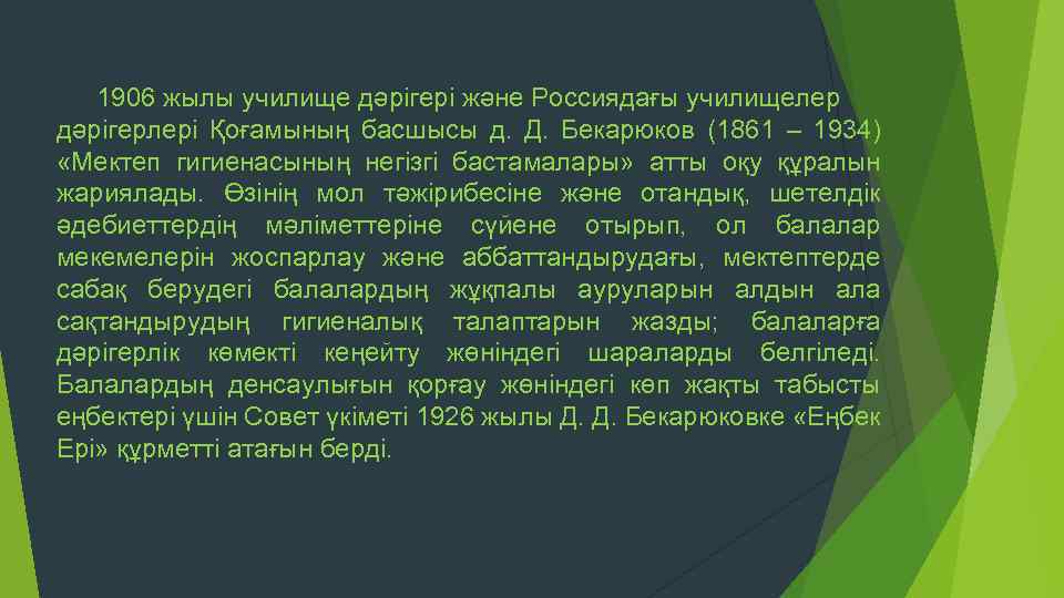 1906 жылы училище дәрігері және Россиядағы училищелер дәрігерлері Қоғамының басшысы д. Д. Бекарюков (1861