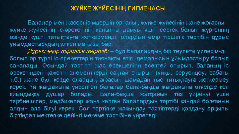 ЖҮЙКЕ ЖҮЙЕСІНІҢ ГИГИЕНАСЫ Балалар мен жасөспірімдердің орталық жүйке жүйесінің және жоғарғы жүйке жүйесінің іс-әрекетінің