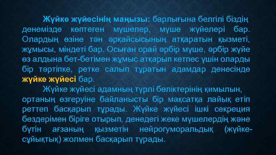 Жүйке жүйесінің маңызы: барлығына белгілі біздің денемізде көптеген мүшелер, мүше жүйелері бар. Олардың өзіне