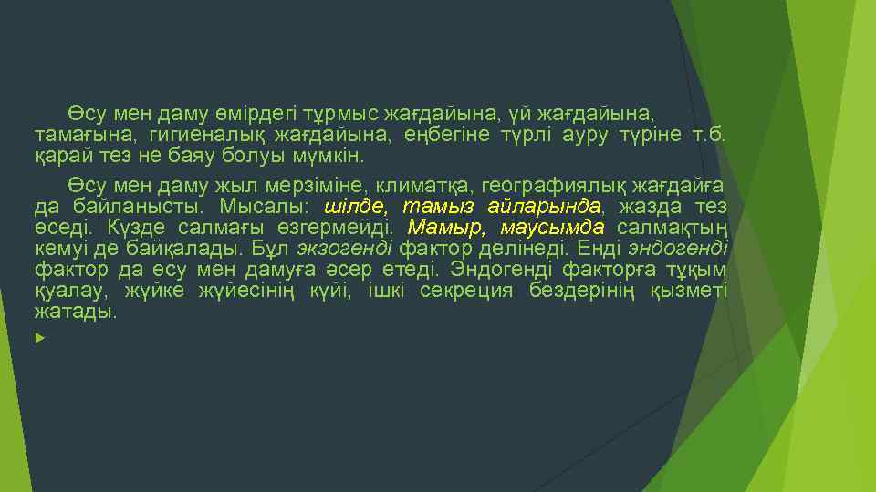 Өсу мен даму өмірдегі тұрмыс жағдайына, үй жағдайына, тамағына, гигиеналық жағдайына, еңбегіне түрлі ауру