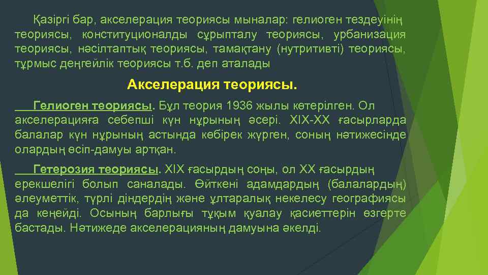 Қазіргі бар, акселерация теориясы мыналар: гелиоген тездеуінің теориясы, конституционалды сұрыпталу теориясы, урбанизация теориясы, нәсілтаптық