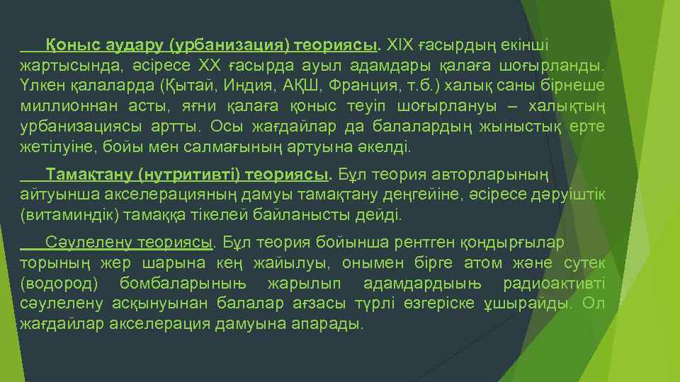 Қоныс аудару (урбанизация) теориясы. ХІХ ғасырдың екінші жартысында, әсіресе ХХ ғасырда ауыл адамдары қалаға