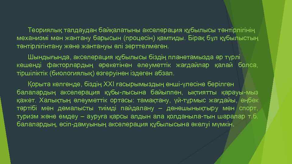 Теориялық талдаудан байқалатыны акселерация құбылысы тәнтірлігінің механизмі мен жантану барысын (процесін) қамтиды. Бірақ бұл