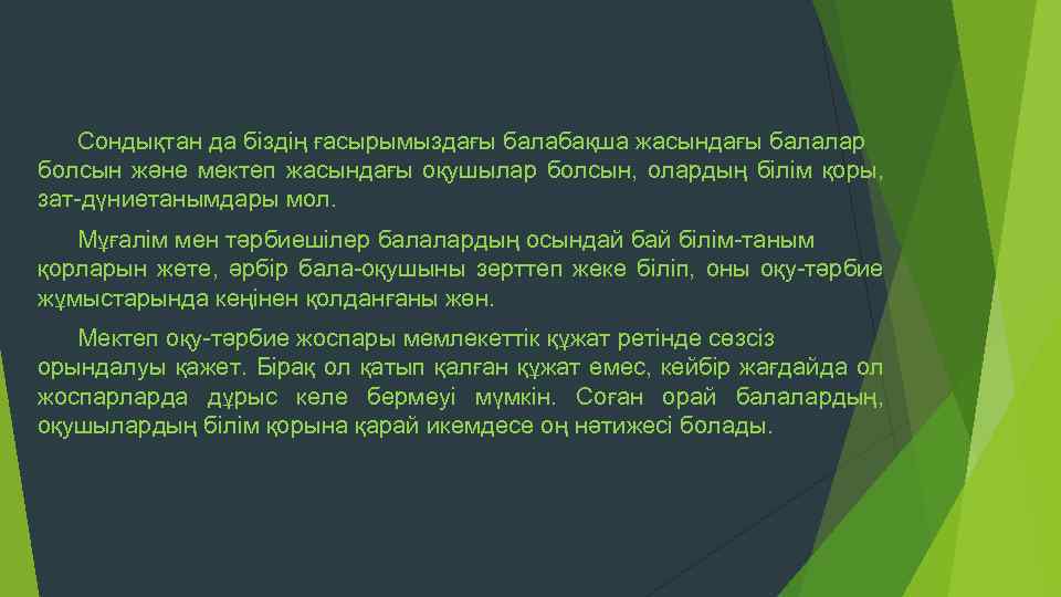 Сондықтан да біздің ғасырымыздағы балабақша жасындағы балалар болсын және мектеп жасындағы оқушылар болсын, олардың