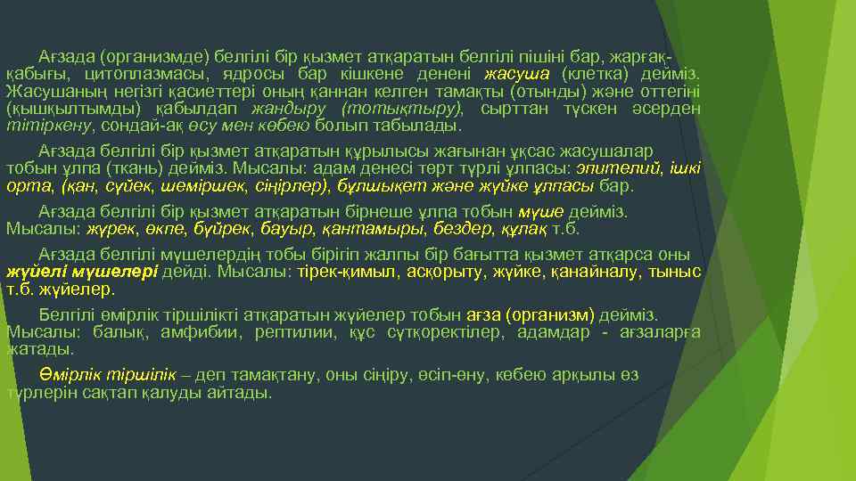 Ағзада (организмде) белгілі бір қызмет атқаратын белгілі пішіні бар, жарғаққабығы, цитоплазмасы, ядросы бар кішкене