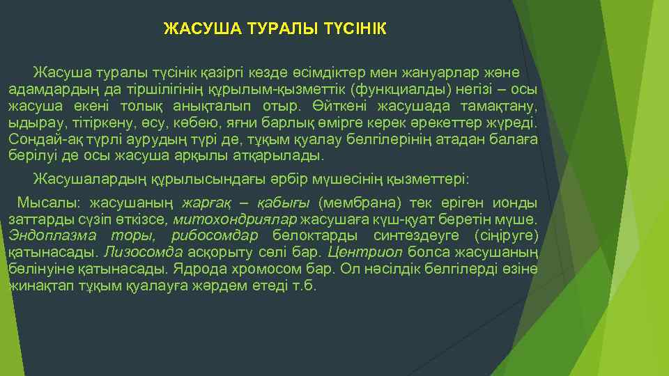 ЖАСУША ТУРАЛЫ ТҮСІНІК Жасуша туралы түсінік қазіргі кезде өсімдіктер мен жануарлар және адамдардың да