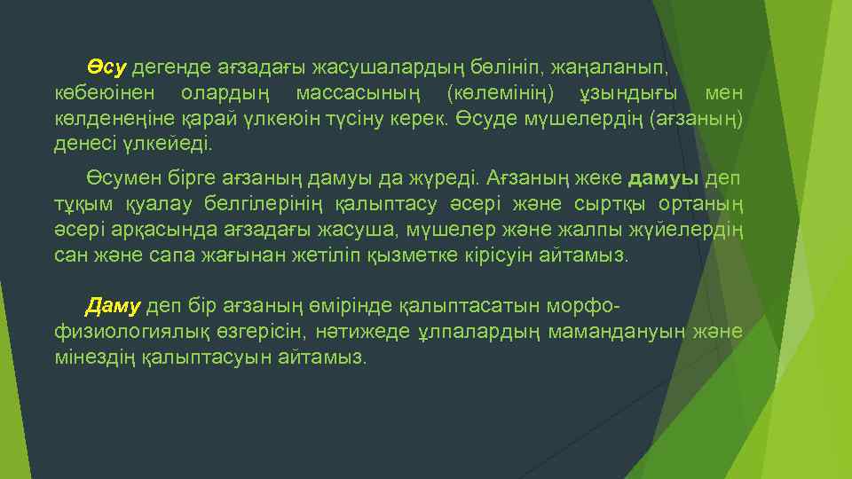 Өсу дегенде ағзадағы жасушалардың бөлініп, жаңаланып, көбеюінен олардың массасының (көлемінің) ұзындығы мен көлденеңіне қарай