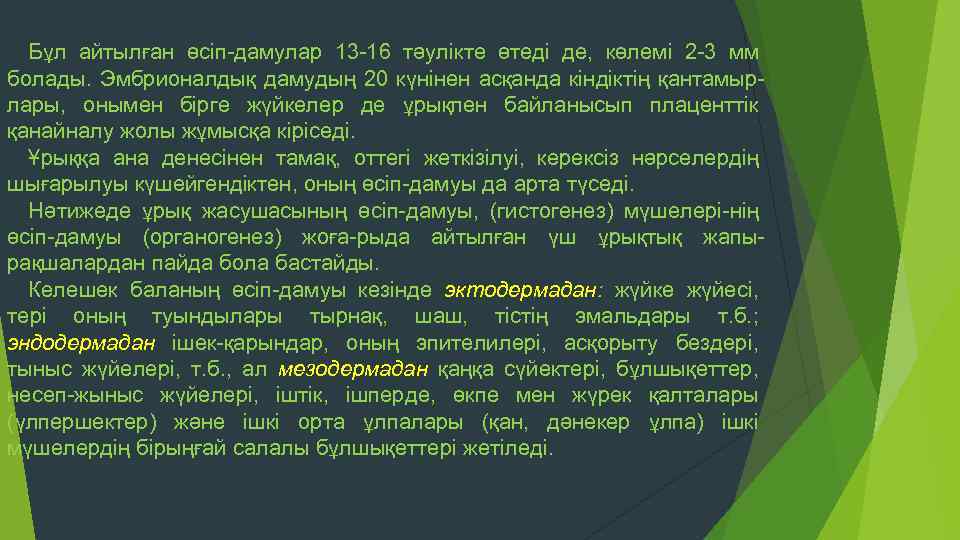 Бұл айтылған өсіп-дамулар 13 -16 тәулікте өтеді де, көлемі 2 -3 мм болады. Эмбрионалдық