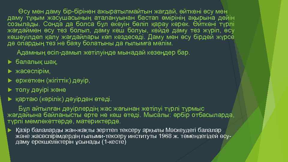 Өсу мен даму бір-бірінен ажыратылмайтын жағдай, өйткені өсу мен даму тұқым жасушасының аталануынан бастап