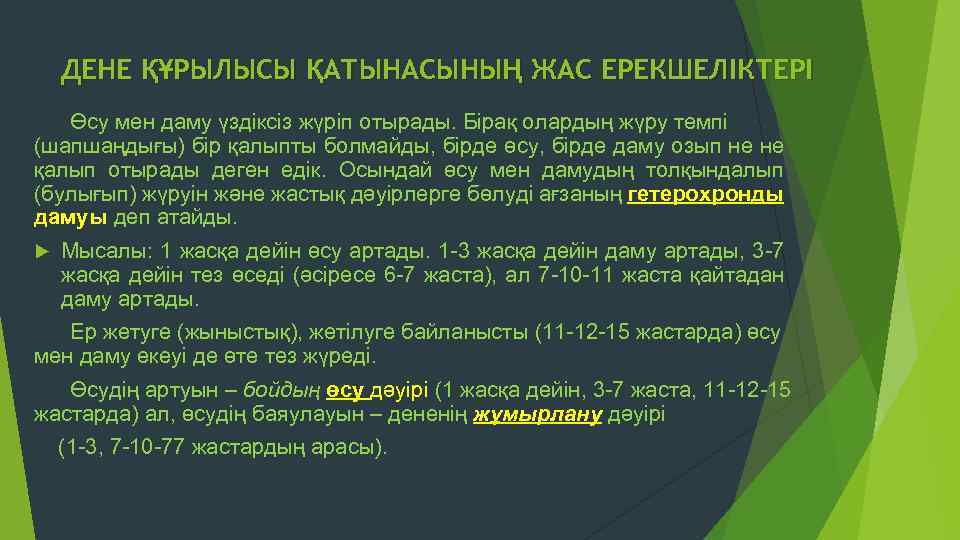 ДЕНЕ ҚҰРЫЛЫСЫ ҚАТЫНАСЫНЫҢ ЖАС ЕРЕКШЕЛІКТЕРІ Өсу мен даму үздіксіз жүріп отырады. Бірақ олардың жүру