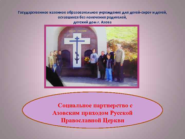 Государственное казенное образовательное учреждение для детей-сирот и детей, оставшихся без попечения родителей, детский дом