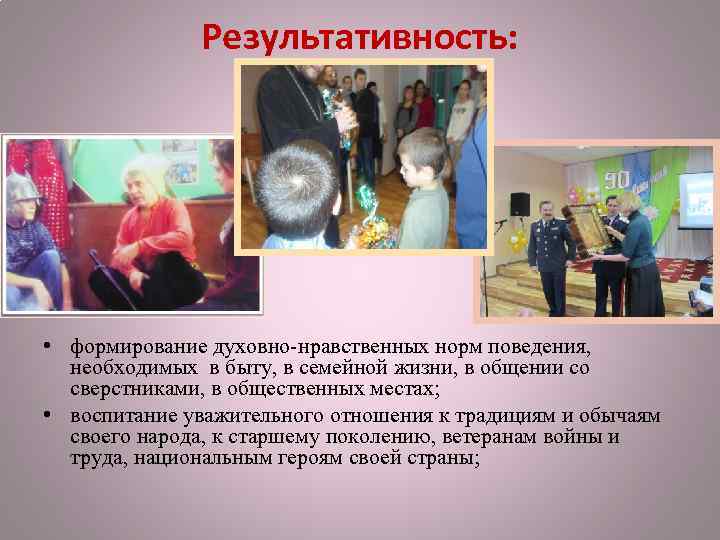 Результативность: • формирование духовно-нравственных норм поведения, необходимых в быту, в семейной жизни, в общении