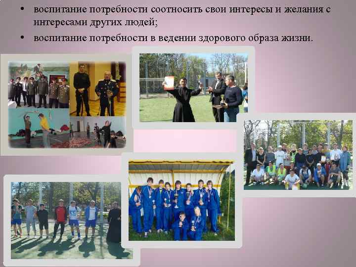  • воспитание потребности соотносить свои интересы и желания с интересами других людей; •