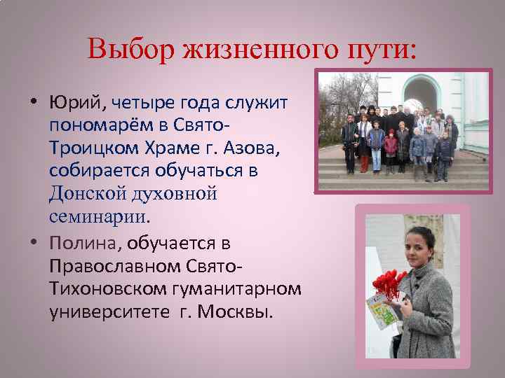 Выбор жизненного пути: • Юрий, четыре года служит пономарём в Свято. Троицком Храме г.