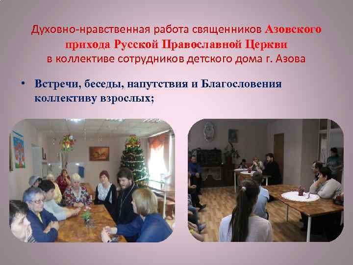 Духовно-нравственная работа священников Азовского прихода Русской Православной Церкви в коллективе сотрудников детского дома г.