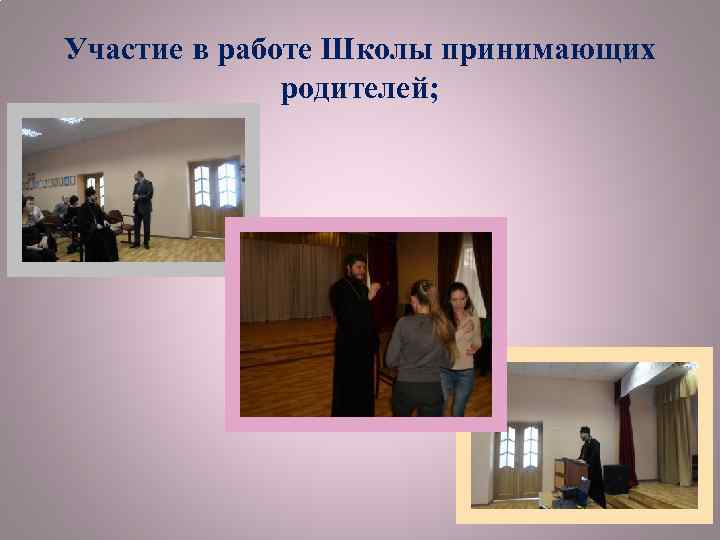 Участие в работе Школы принимающих родителей; 