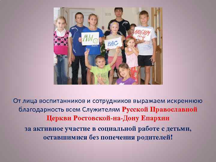 От лица воспитанников и сотрудников выражаем искреннюю благодарность всем Служителям Русской Православной Церкви Ростовской-на-Дону