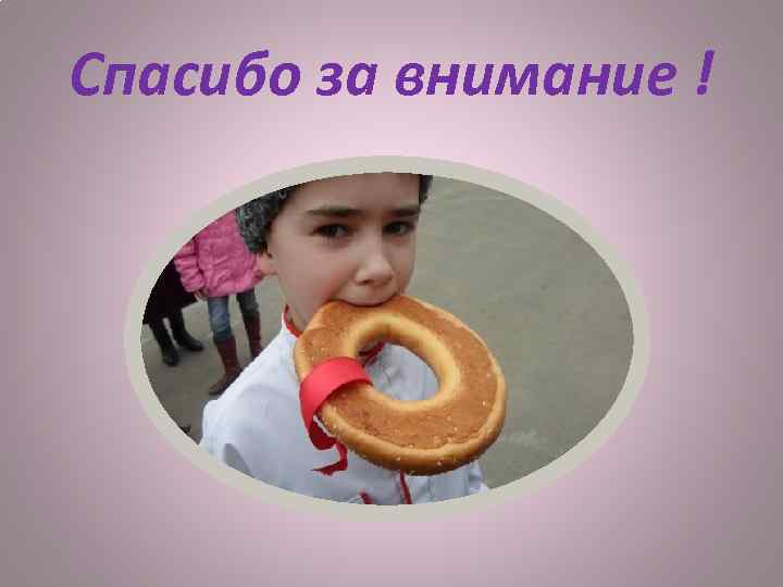 Спасибо за внимание ! 