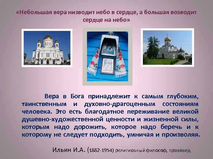  «Небольшая вера низводит небо в сердце, а большая возводит сердце на небо» Вера