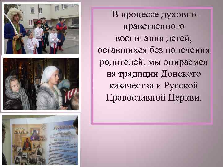  В процессе духовнонравственного воспитания детей, оставшихся без попечения родителей, мы опираемся на традиции