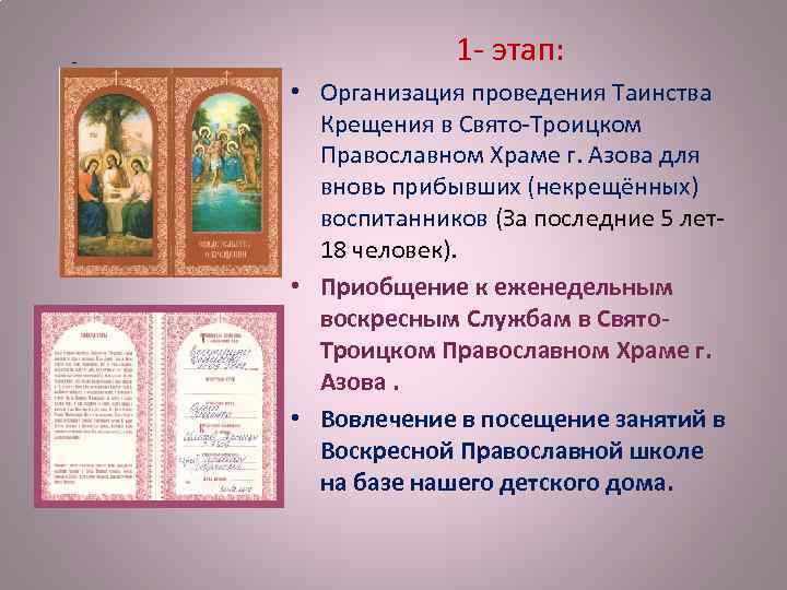 - 1 - этап: • Организация проведения Таинства Крещения в Свято-Троицком Православном Храме г.