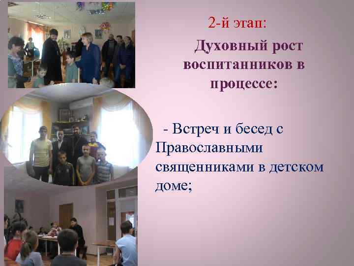 2 -й этап: Духовный рост воспитанников в процессе: § - Встреч и бесед с