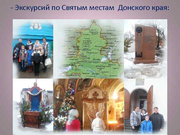 - Экскурсий по Святым местам Донского края: 