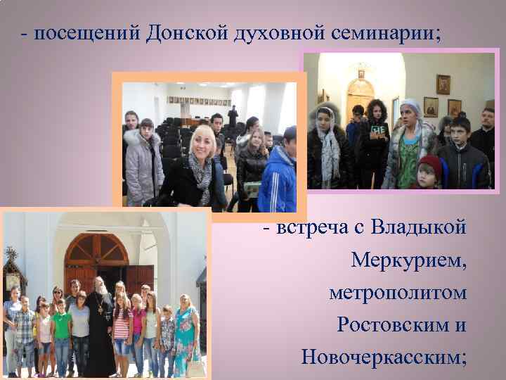  - посещений Донской духовной семинарии; - встреча с Владыкой Меркурием, метрополитом Ростовским и